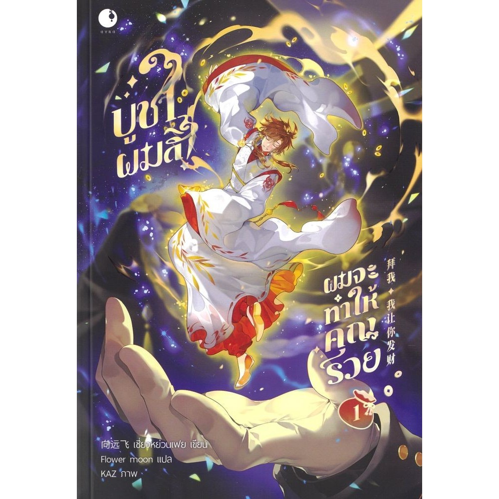 พร้อมส่ง บูชาผมสิผมจะทำให้คุณรวย เล่ม 1#เซี่ยงหย่วนเฟย#Ayra Publishing#นิยายวาย