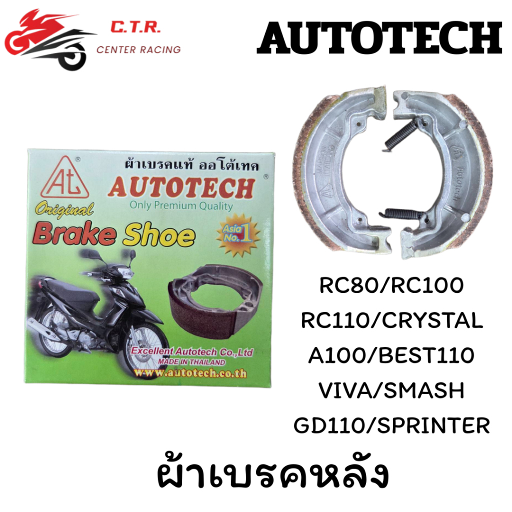 ผ้าเบรคหลัง AUTOTECH สำหรับ RC80/RC100/RC110/CRYSTAL/A100/BEST110/VIVA/SMASH/GD110/SPRINTER ดรัมเบรค