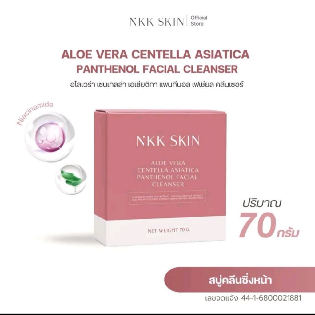 สบู่อโลเวร่าใบบัวบก Aloe Vera Centella Asiatica Soap NKK SKIN