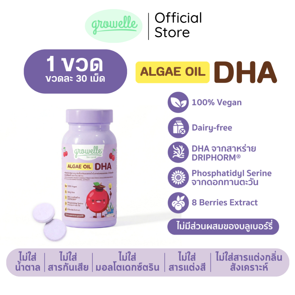 [1 ขวด] Growelle Algae Oil DHA วิตามินเด็ก เสริมพัฒนาการสมอง ระบบประสาท และสมาธิ รสมิกซ์เบอร์รี่