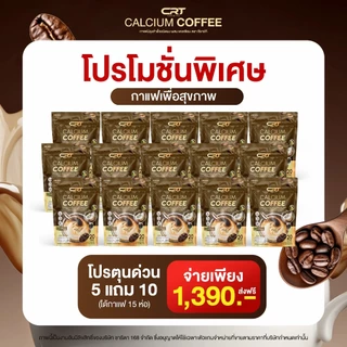 CRT Charita กาแฟ แคลเซียม ป๋อ ณัฐวุฒิ สำหรับผู้สูงอายุ calcium coffee 2 แถม 1 รวม 60 ห่อ กาแฟบราซิล