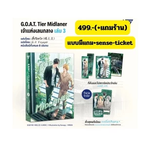 (พร้อมส่ง-ล.5) G.O.A.T. Tier Midlaner เจ้าแห่งเลนกลาง เล่ม 5 (มี1-4พร้อมส่งพร้อมตั๋ว) อ่านรายละเอียดก่อนสั่ง