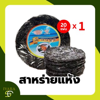 สาหร่ายทะเลอบแห้งแผ่นกลม สาหร่ายแกงจืด 1แถว (20แผ่นx1แถว) คล…