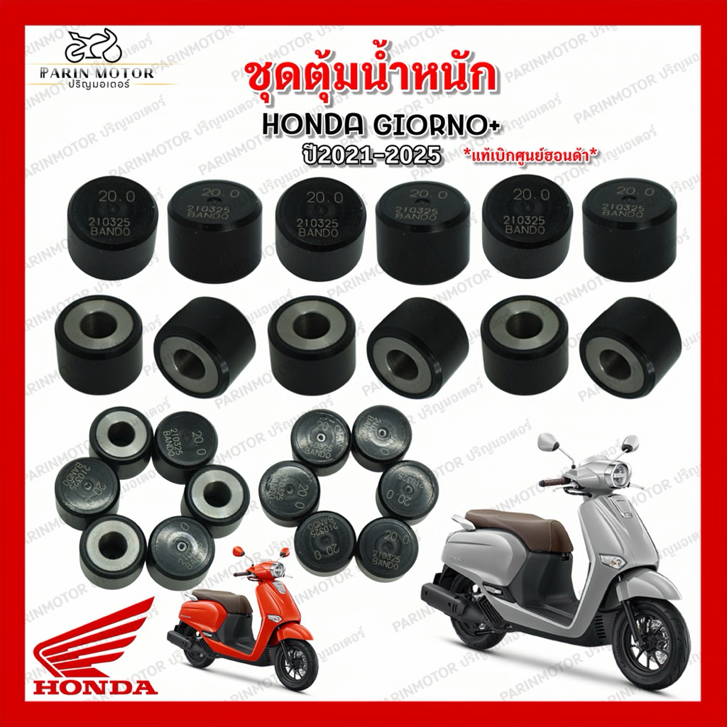 ชุดตุ้มน้ำหนัก Giorno+ 20g แท้ศูนย์ รหัส 22123-K1N-V00 (ราคาต่อ 1 ชิ้น)