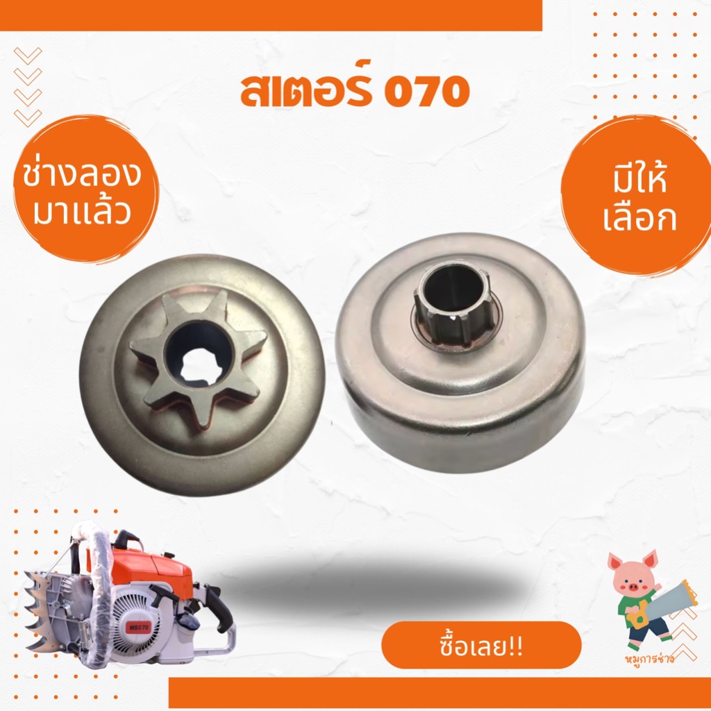 ถ้วยครัช ถ้วยคลัช สเตอร์แหวน สเตอร์เฟือง เครื่องเลื่อย เลื่อยยนต์070 [ส่งเร็ว] [พร้อมส่ง] ผลิตในไทย