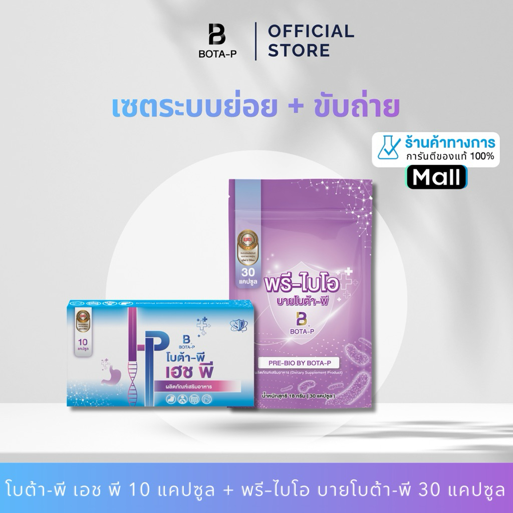 โบต้าพี เซ็ตดูแลลำไส้ (พรีไบโอ 30 เม็ด + เอชพี 10 เม็ด)