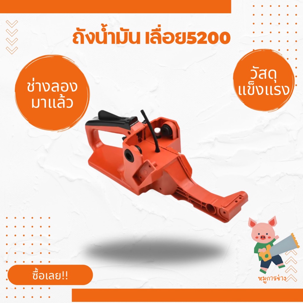 [ถังน้ำมัน] [5200] ครบชุด ชุดโครงถังน้ำมัน เลื่อยยนต์ รุ่น 5200, 5800 ตรงรุ่น จัดส่งเร็ว ผลิตในไทย