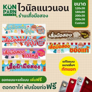 [ป้ายไวนิลแนวนอน] ป้ายร้านเสื้อผ้ามือสอง พับร้อยท่อตอกตาไก่ฟรี แก้ไข/ออกแบบทักแชท*สีทนคมชัด 6 เดือน*
