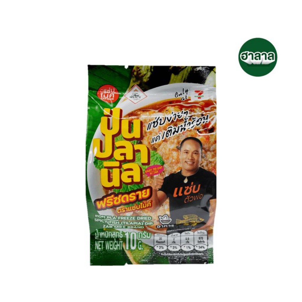ป่นปลานิล ฟรีซดราย ตรา แซ่บไมค์ 10 กรัม Pon Pla Freeze Dried Spicy Fish (TILAPIA) Dip Zap Mike Brand