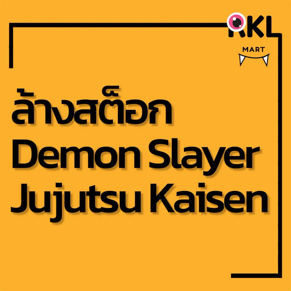 [ล้างสต็อก]‼️พร้อมส่ง : Megumi / Mai / Mitsuri / Sanemi