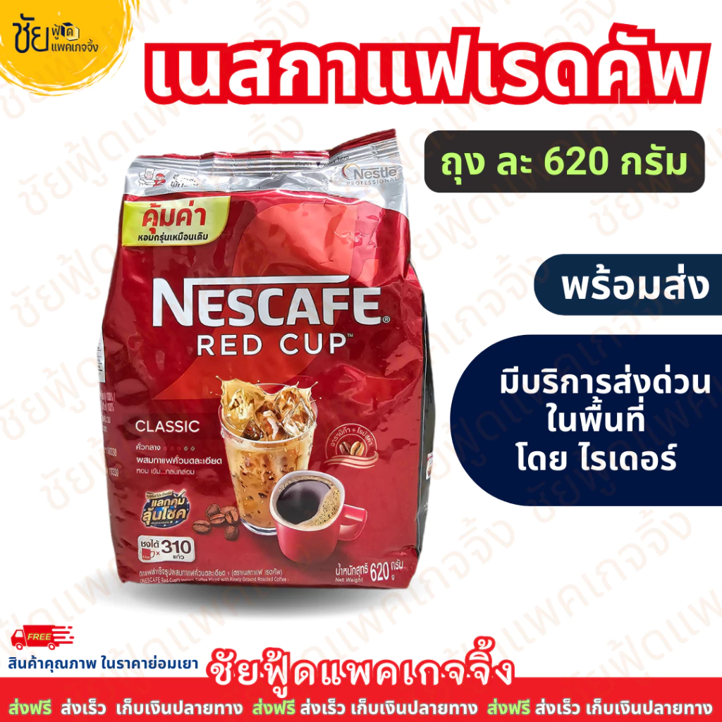 เนสกาแฟ เรดคัพ 620 กรัม เนส620กรัม ชนิดถุง สีแดง Nescafe Redcup