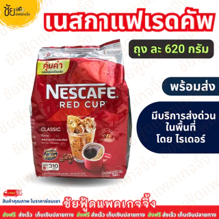 เนสกาแฟ เรดคัพ 620 กรัม เนส620กรัม ชนิดถุง สีแดง Nescafe Redcup