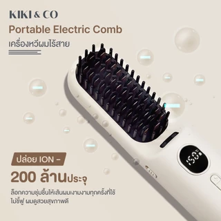 [NEW] KIKI&CO Portable Electric Comb (KPE)เครื่องหวีผมไฟฟ้าไร้สาย พร้อมเทคโนโลยีไอออนลบ ช่วยบำรุงลดชี้ฟู ใช้งานได้ทุกที