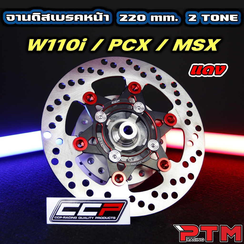 CCP จานดิสเบรค แต่ง 5สี 220mm 2TONE W110i - MSX - W125i new - NOUVO - Dream Supercub จานเบรคแต่ง ทูโทน