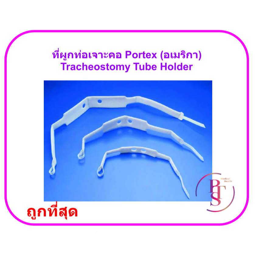 ที่ผูกท่อเจาะคอ Tracheostomy Tube Holder - Portex (อเมริกา)