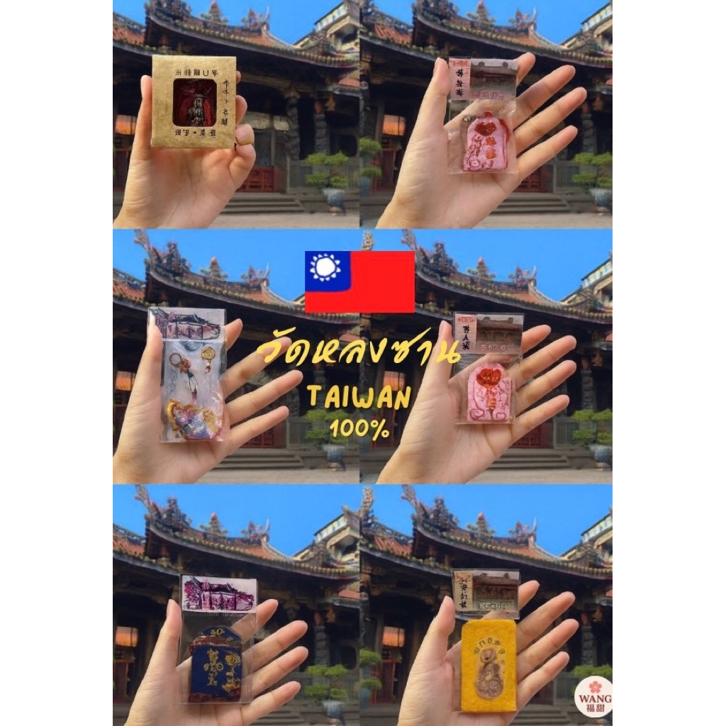 เครื่องรางวัดหลงซาน พร้อมส่ง วัดดังไต้หวัน ติดเทรน ส่งตรงจากไทย