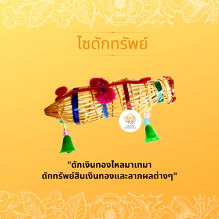 ชุดมงคลพิธียกเสาเอกเสาโท จัดเซ็ตทั้งเสาเอกเสาโทสุดคุ้ม คุณภาพสูง สำหรับพิธี ขึ้นบ้านใหม่ เปิดกิจการใหม่ ตั้งศาลพระภูมิ