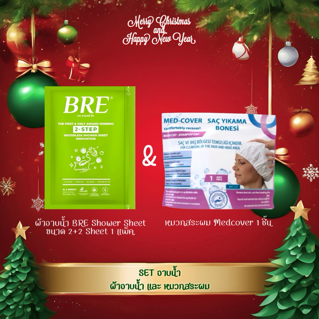 เซ็ทอาบน้ำ1วัน หมวกสระผมไม่ใช้น้ำและผ้าอาบน้ำไม่ใช้น้ำ BRE and Medcover ผ้าอาบน้ำเบร และ หมวกแชมพูเมดโคเวอร์