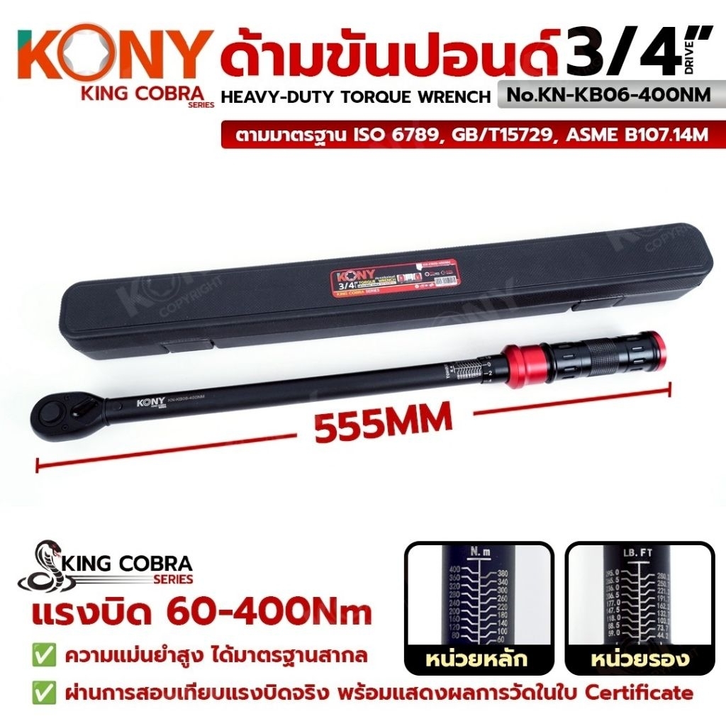 ประแจปอนด์ KONY  3/4" แรงบิด 60-400Nm KING COBRA  KN-KB06-400NM