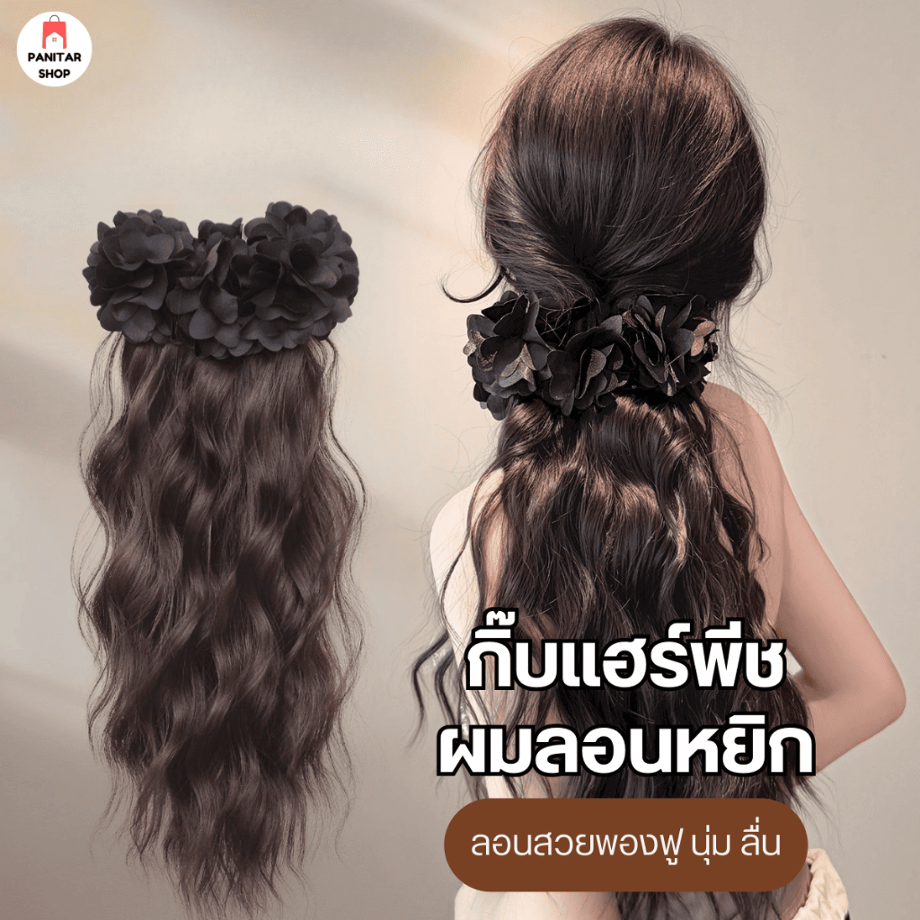 กิ๊บแฮร์พีชผมลอนหยิก ลอนสวยพองฟู นุ่ม ลื่น เพิ่มความหนาให้ผมทันที