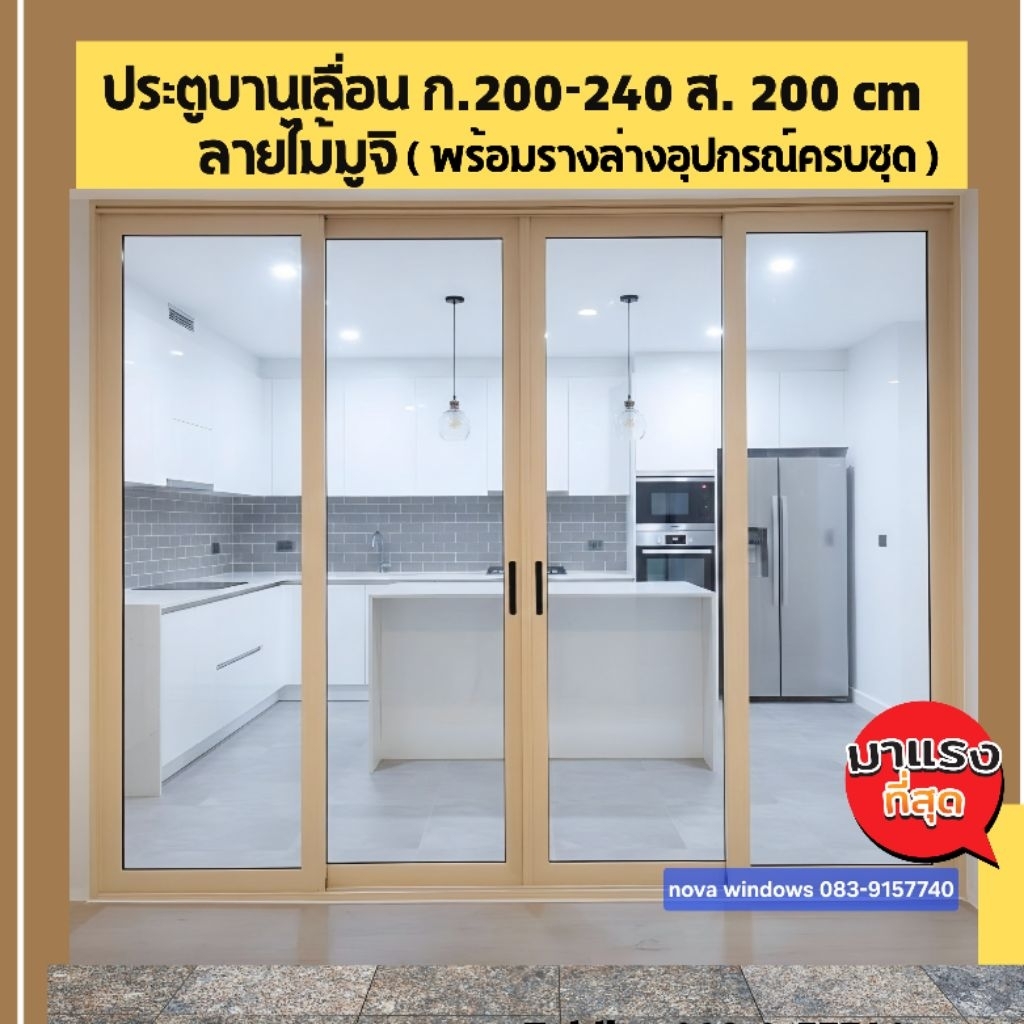 ประตูบานเลื่อนลายไม้มูจิ ก200-240ส.200cmพร้อมอุปกรณ์ครบชุดติดตั้งง่าย#1ชุดต่อ1คำสั่งซื้อ#พื้นที่เกาะ