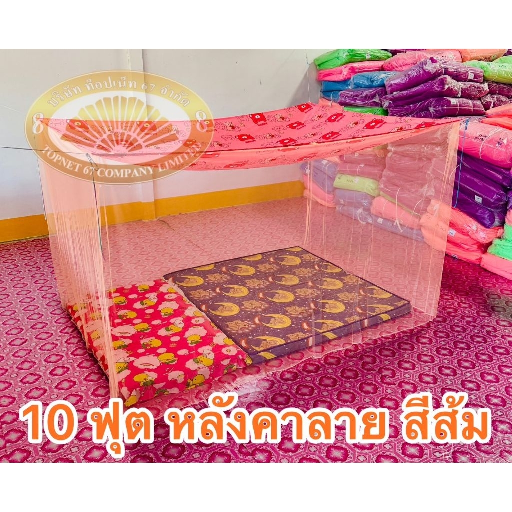 มุ้ง 10 ฟุต หลังคาลาย ผ้าพริกไทย ตาถี่ นอนได้ 5-6 คน