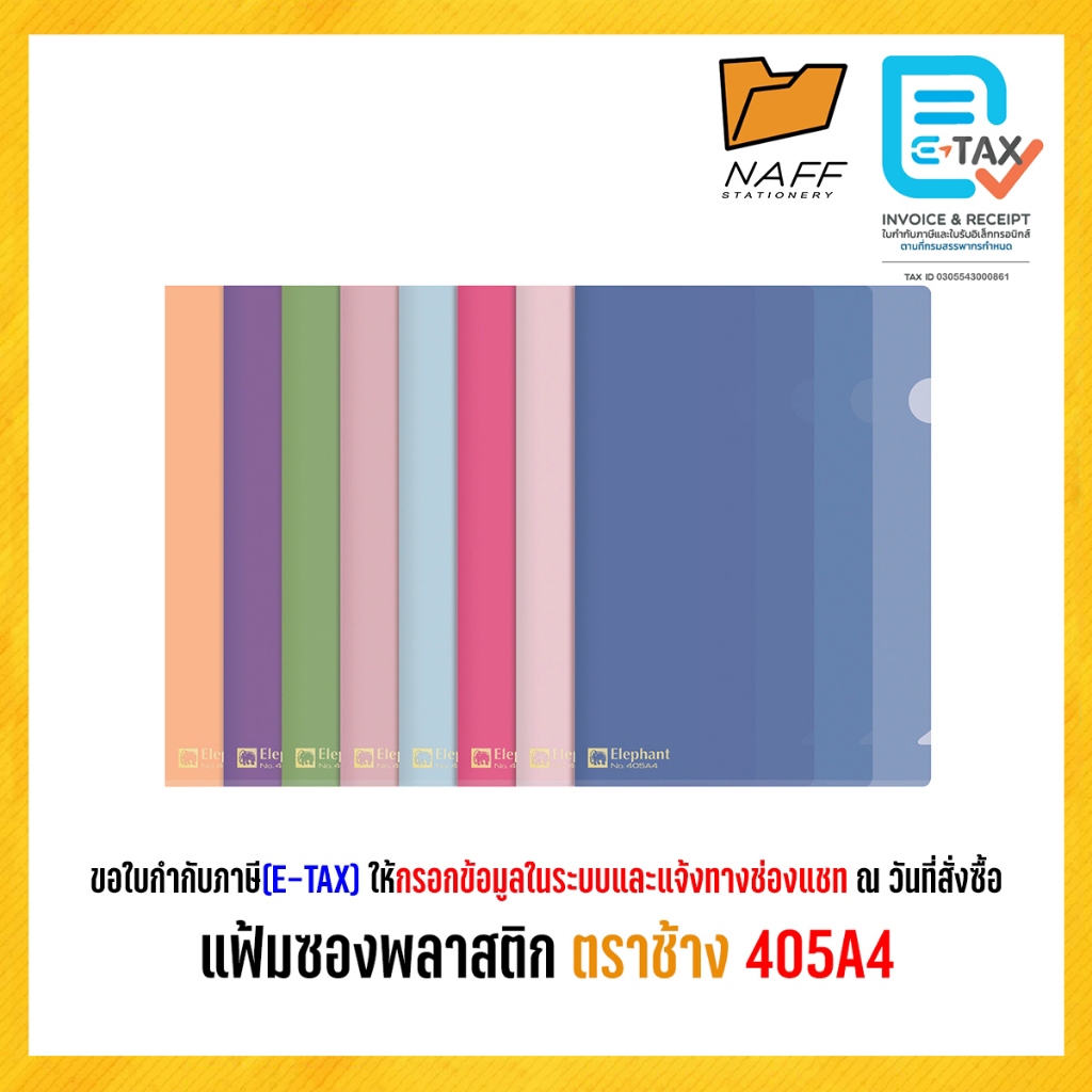 แฟ้ม แฟ้มสอด แฟ้มซอง แฟ้มซองพลาสติก หนา150 ไมครอน ตราช้าง 405A4 (12 ซอง/แพ็ค)