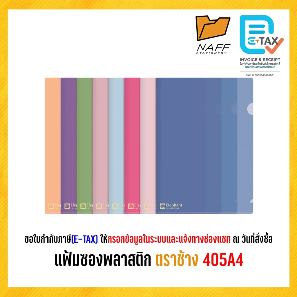 แฟ้ม แฟ้มสอด แฟ้มซอง แฟ้มซองพลาสติก หนา150 ไมครอน ตราช้าง 405A4 (12 ซอง/แพ็ค)