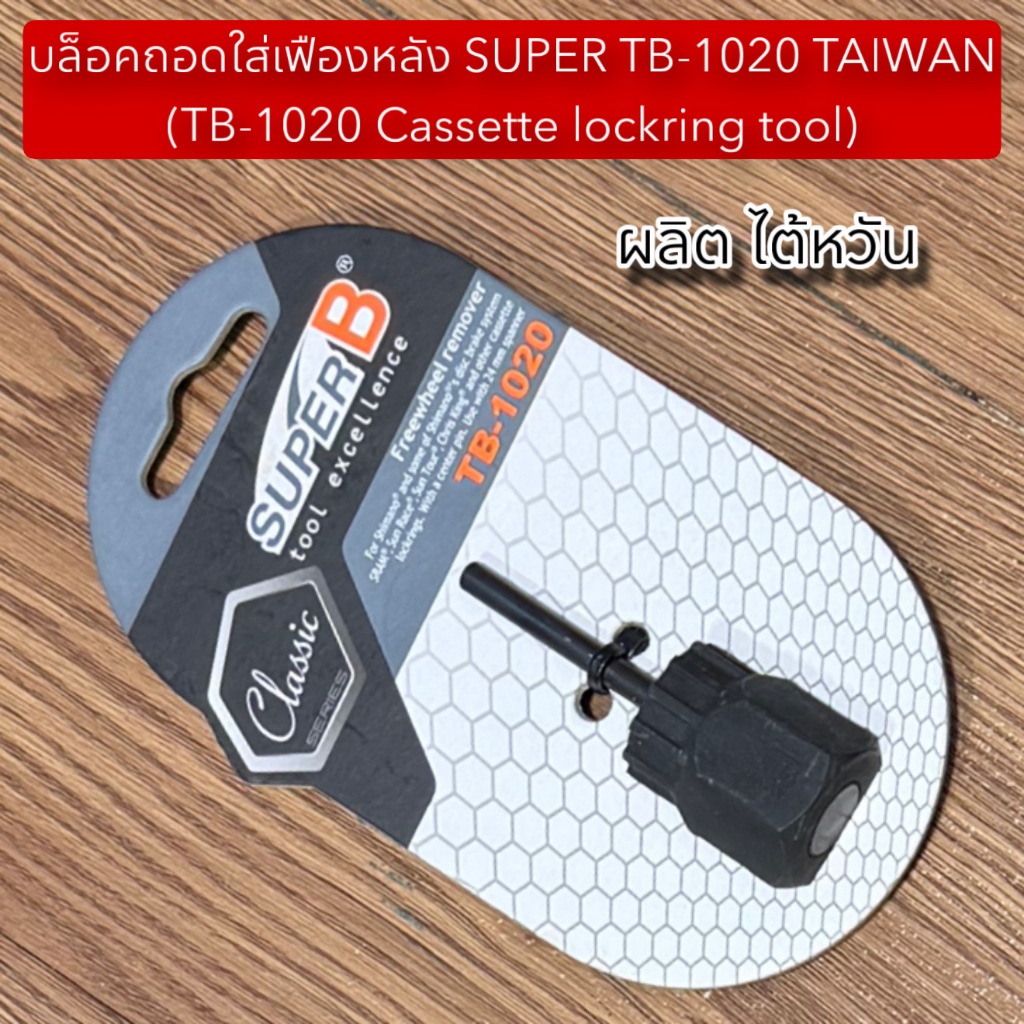 บล็อคถอดใส่เฟืองหลัง SUPER TB-1020 TAIWAN