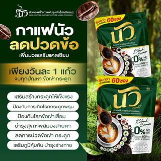 {4ห่อ มี 240 ซอง} นัว กาแฟงาดำแคลเซียม บำรุงกระดูก สายตา สูตรเอสเปรสโซ่ หอมอร่อยเข้มข้น ไม่มีน้ำตาล ส่งฟรี+พร้อมส่ง