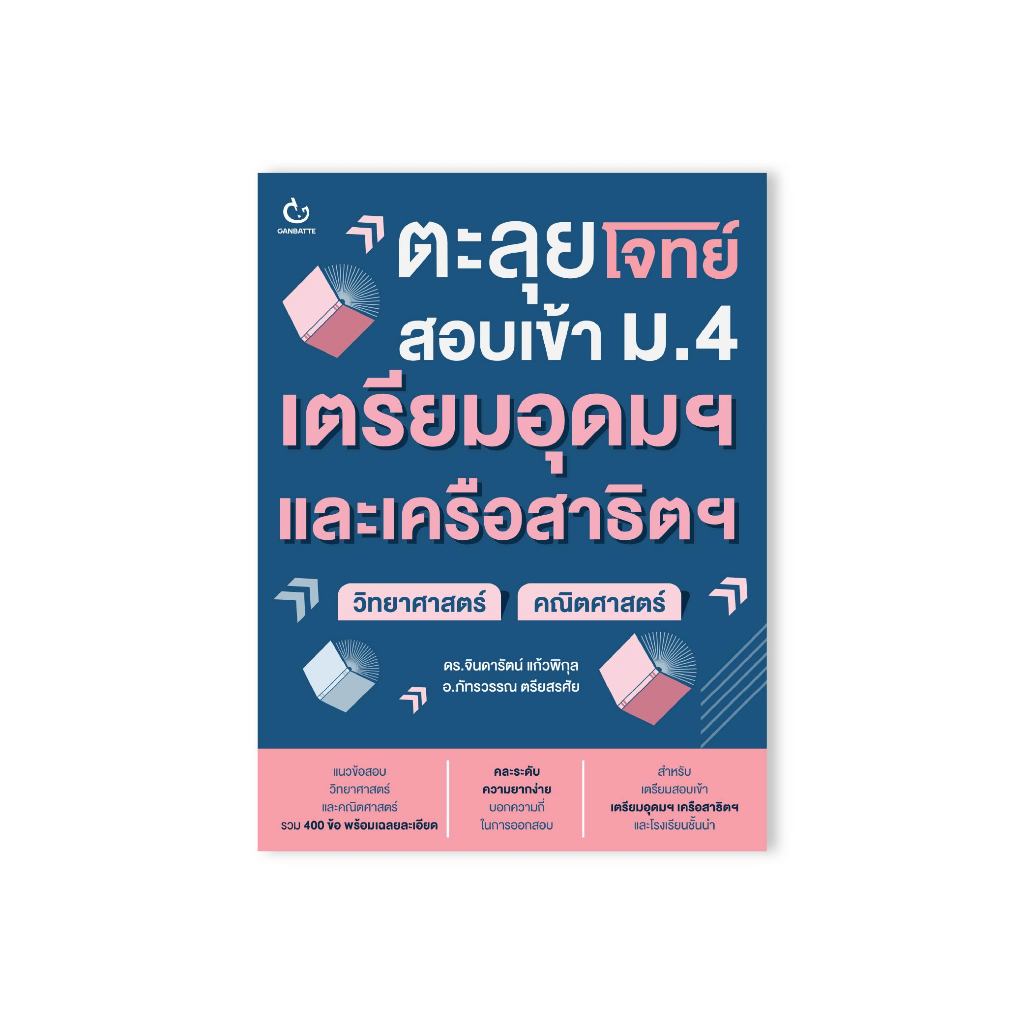 Ganbatte Books  ตะลุยโจทย์สอบเข้า ม.4 เตรียมอุดมฯ และเครือสาธิตฯ (วิทยาศาสตร์+คณิตศาสตร์)