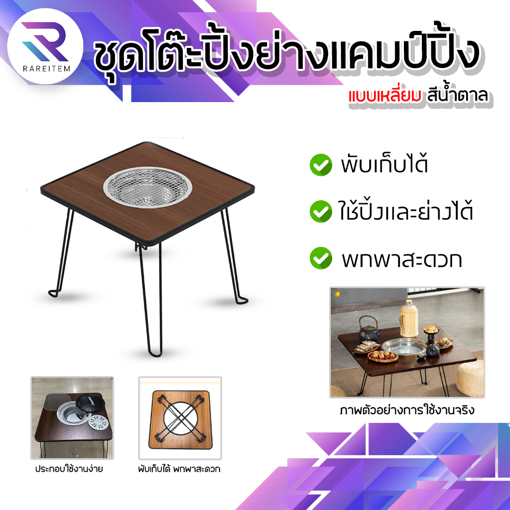 RATEITEM โต๊ะปิ้งย่างแคมป์ปิ้ง แถมฟรีอุปกรณ์ 9 ชิ้น เตาปิ้งย่าง พับเก็บได้ แบบเหลี่ยม Camping เก้าอี