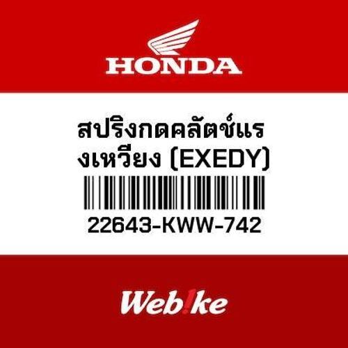 HONDA OEM สปริงกดคลัตช์แรงเหวี่ยง (EXEDY) 22643-KWW-742 WAVE110i Super CUB 110 (C110) Super Dream110