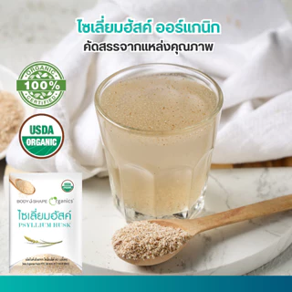 Body Shape Organic Psyllium Husk ไซเลี่ยมฮัสค์ ออร์แกนิก ช่วยขับถ่าย ดีท็อกซ์ลำไส้ 1 กล่อง 6 ซอง