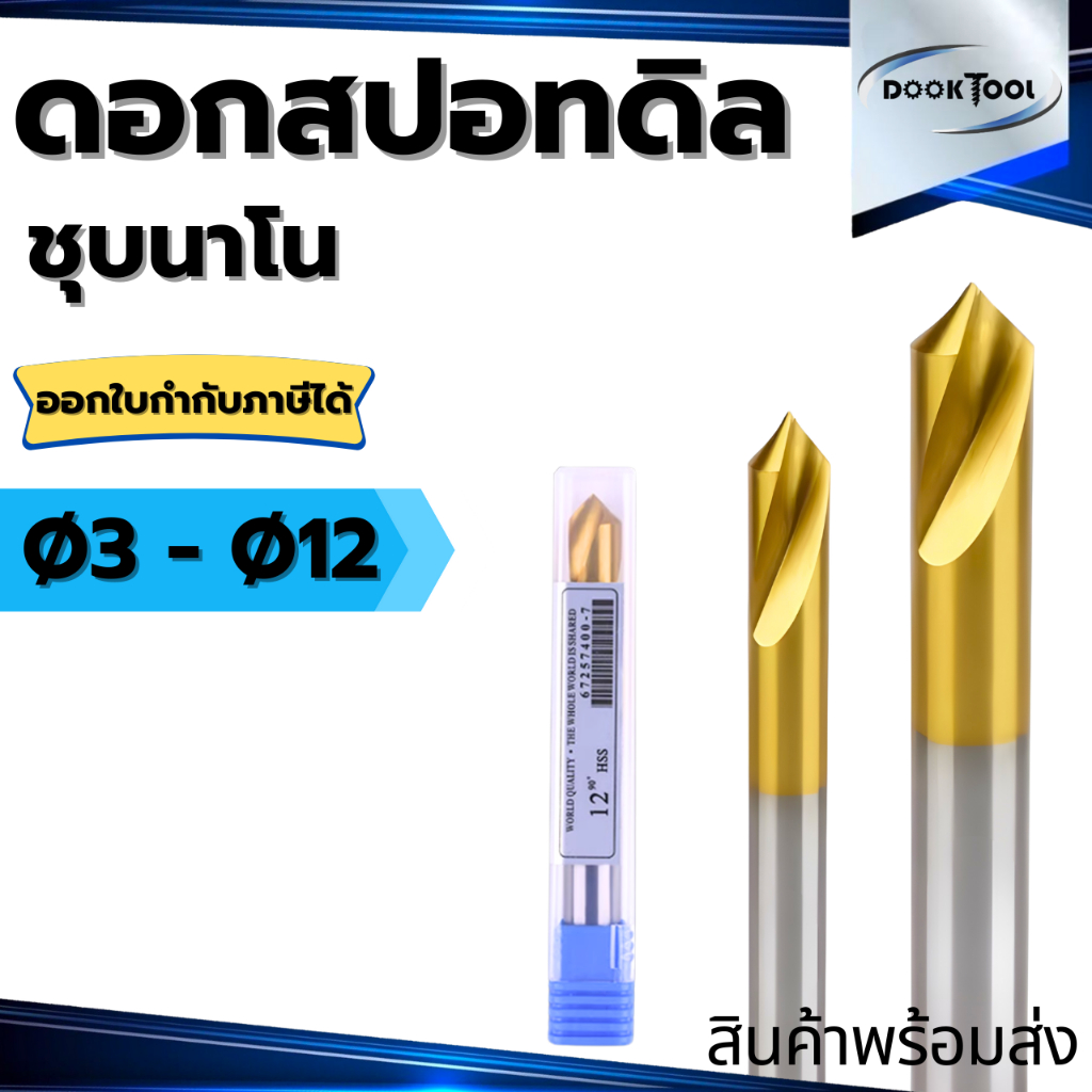 ดอก Spot drill HSS ดอกนำศูนย์ 90 องศา ดอกนำสว่านเจาะนำศูนย์