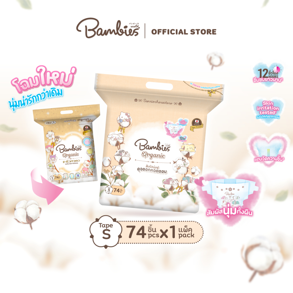 [แพ็คเดี่ยว] BAMBIES ผ้าอ้อมแบบเทป Organic ไซส์ S จำนวน 74 ชิ้น รุ่น Organie