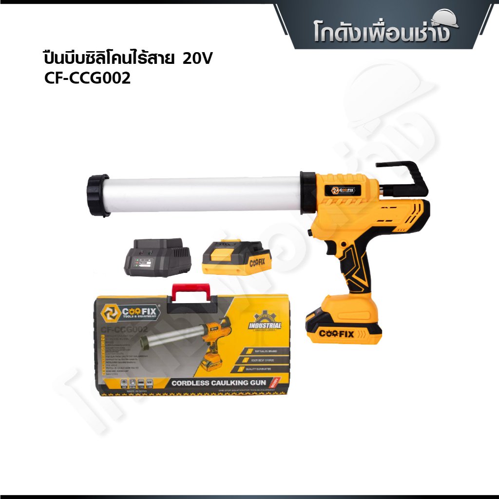 COOFIX ปืนบีบซิลิโคนไร้สาย 20V รุ่น CF-CCG002