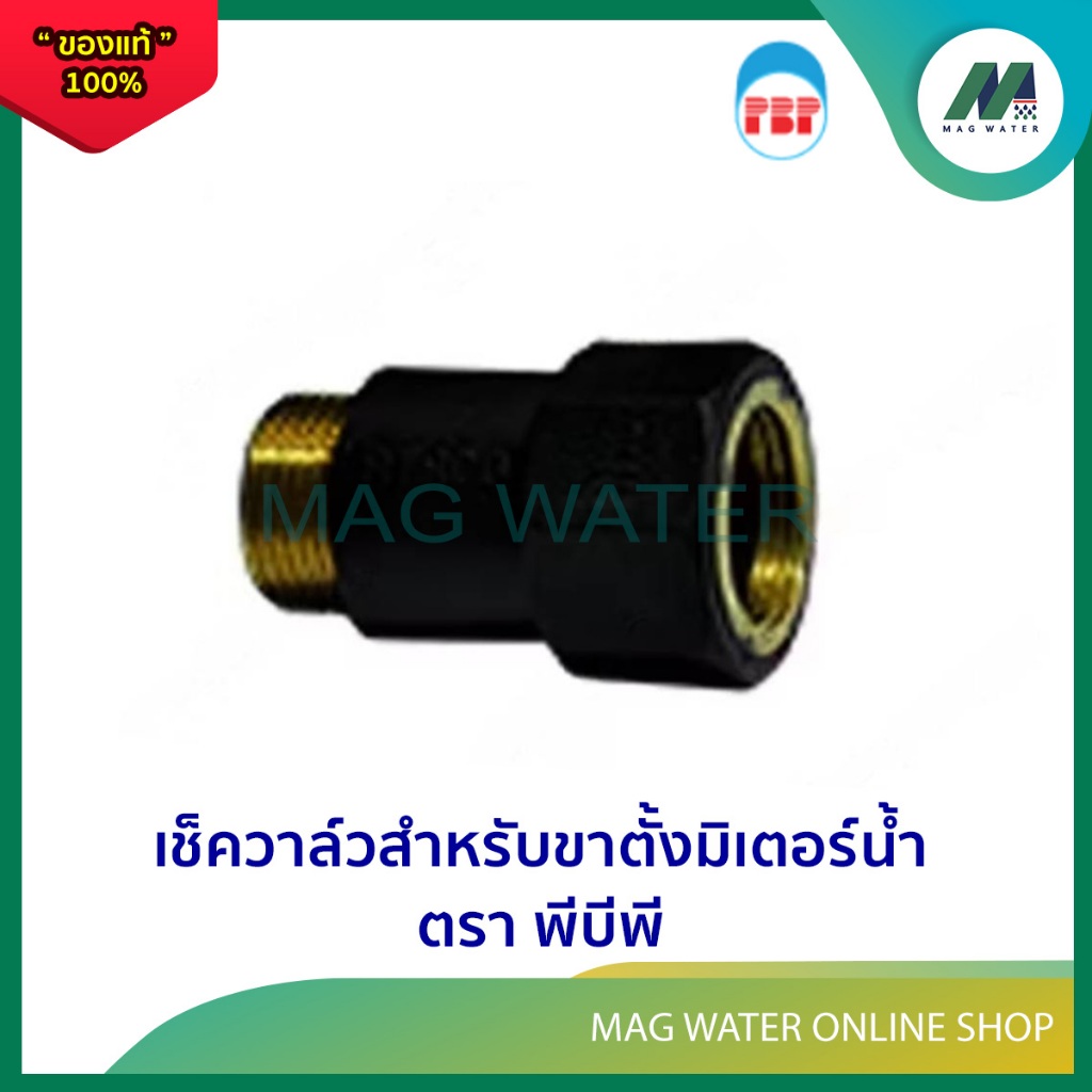 เช็ควาล์วสำหรับขาตั้งมิเตอร์น้ำ วาล์กันน้ำย้อน ตรา พีบีพี