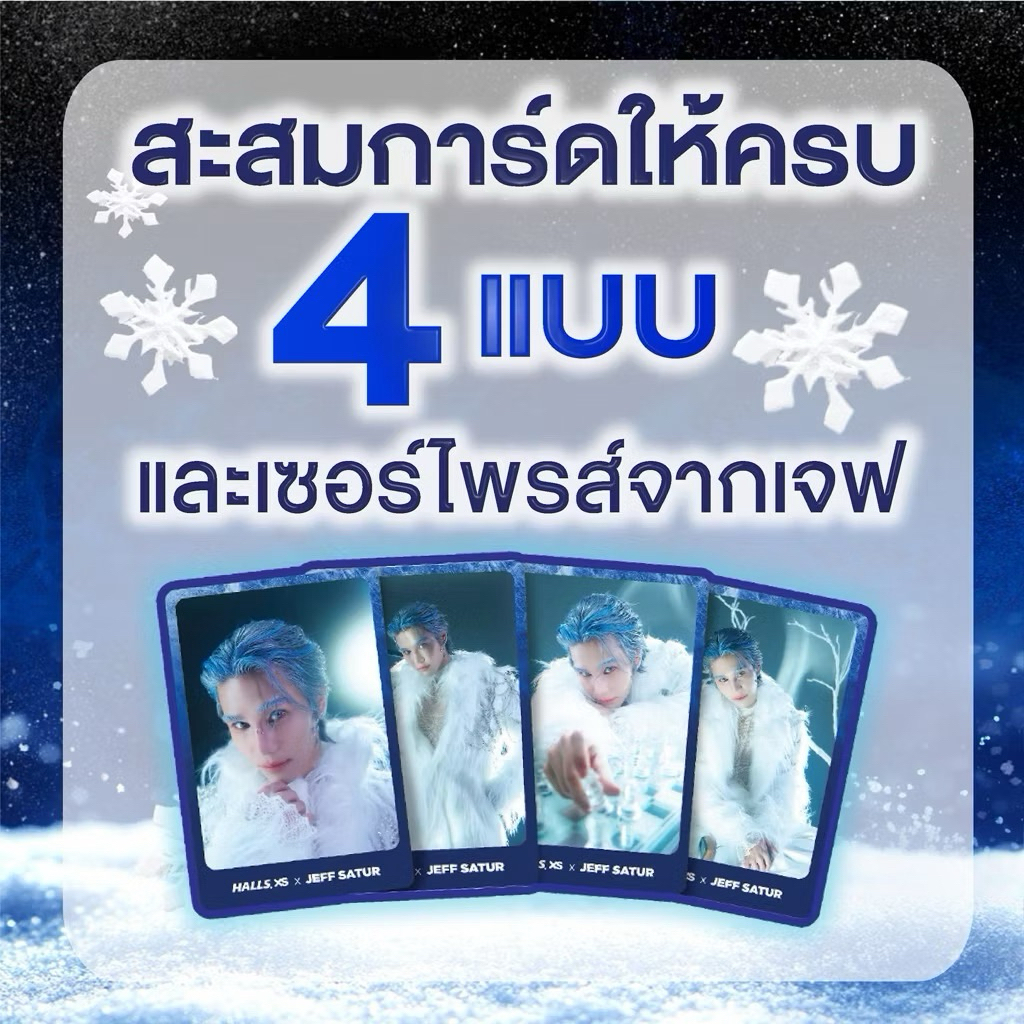 Halls XS x Jeff Satur การ์ดศิลปิน Jeff Satur  การ์ดฮอลล์  รูปศิลปิน Jeff Satur [การ์ด+กล่อง ไม่มีลูก