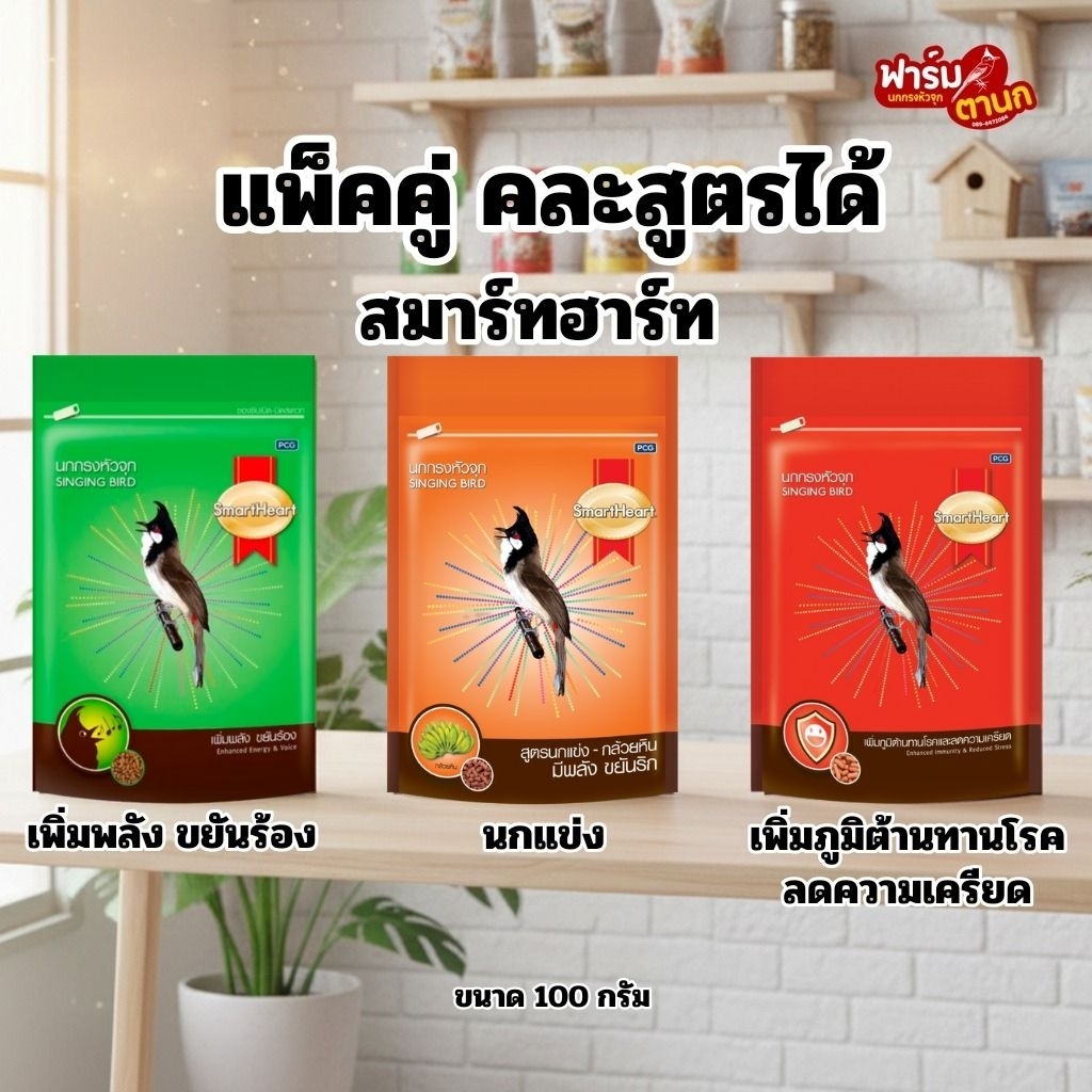 สมาร์ทฮาร์ท แพ็คคู่ 100กรัมx2 เลือกคละสูตรได้ อาหารสำหรับนกกรงหัวจุก