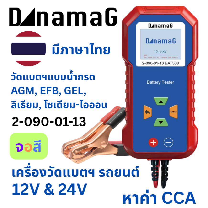 เครื่องวัดแบตเตอรี่ CCA 12V-24V วัดลิเธียมได้ จอสี เมนูภาษาไทย 2-090-01-13