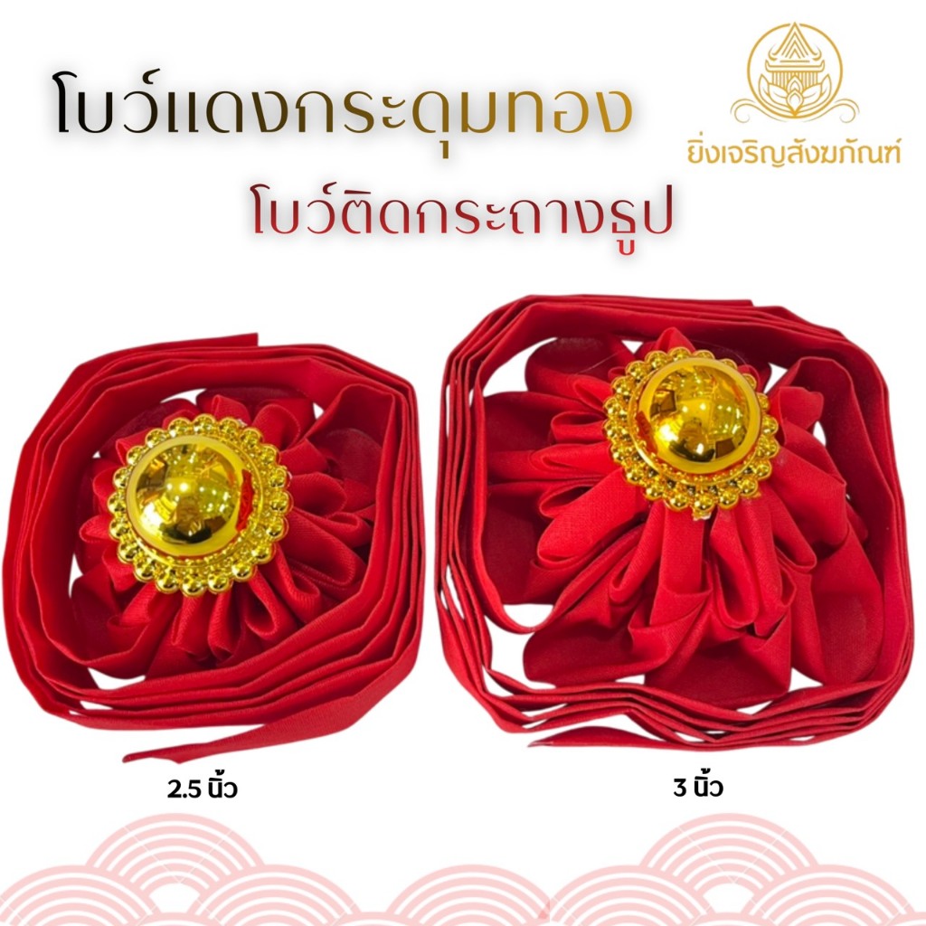 โบว์แดง ผูกกระถางธูป โบว์กระดุมทอง อังติ้วมงคล
