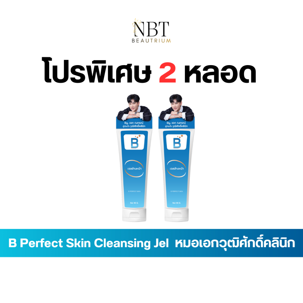 โปร 2 หลอด B Perfect Skin Cleansing Jel บี เพอร์เฟค สกิน คลีนซิ่ง เจล หลอดละ 90 g.