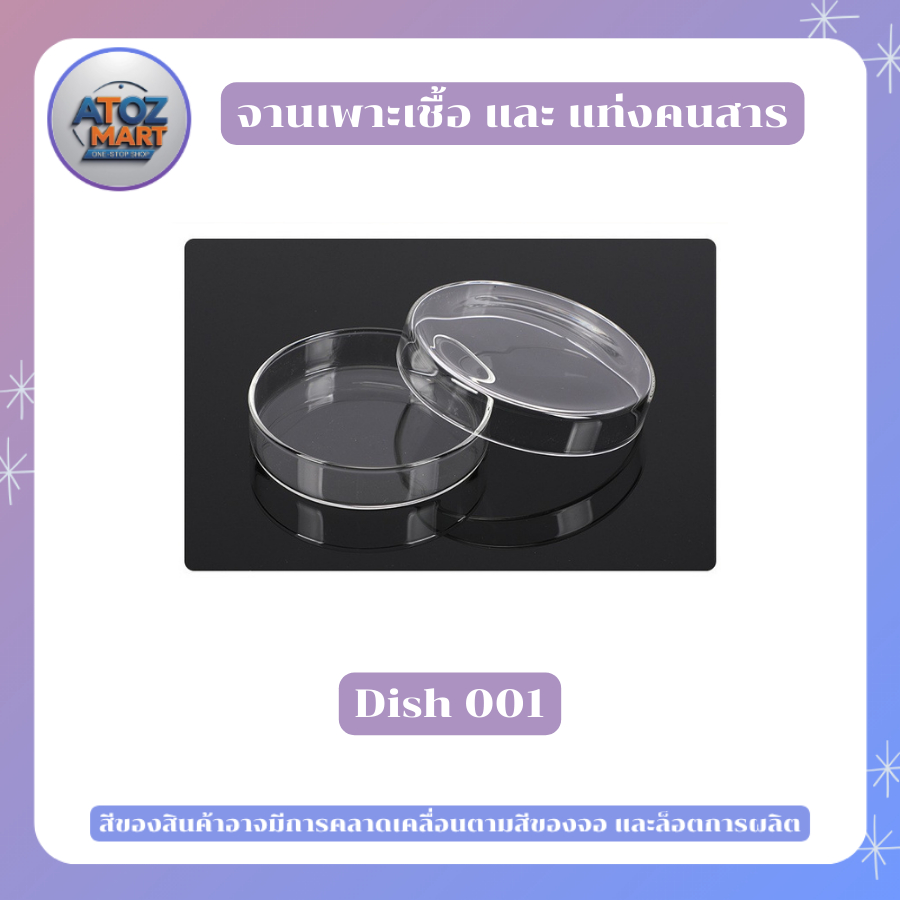 จานเพาะเชื้อแบบแก้ว ขนาด 60 - 90 มิล สำหรับทดลอง วิทยาศาสตร์