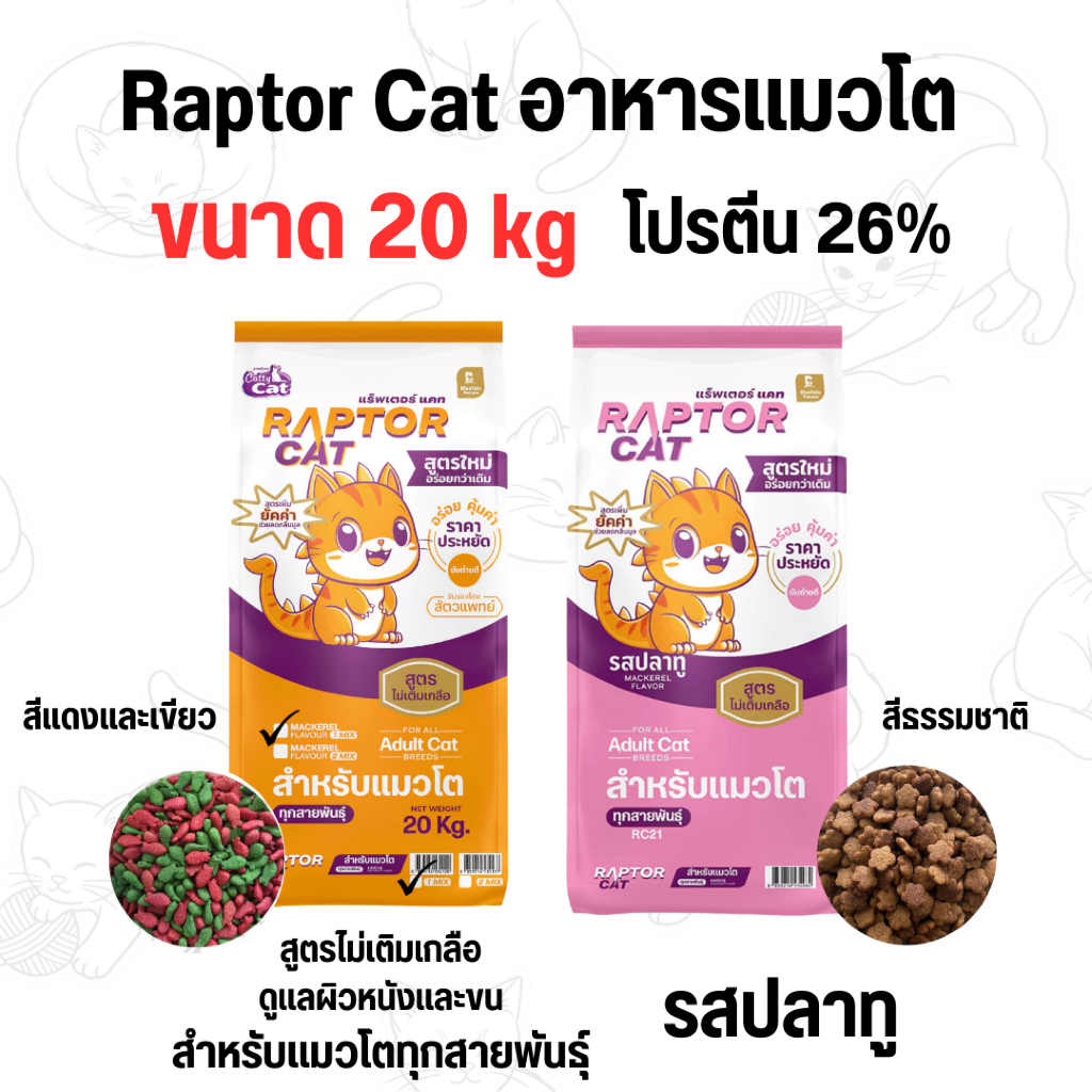 [ขนาด 20 กิโล] อาหารแมว RAPTOR CAT แรฟเตอร์แมว รสปลาทู โปรตีน 26% ไม่เติมเกลือ