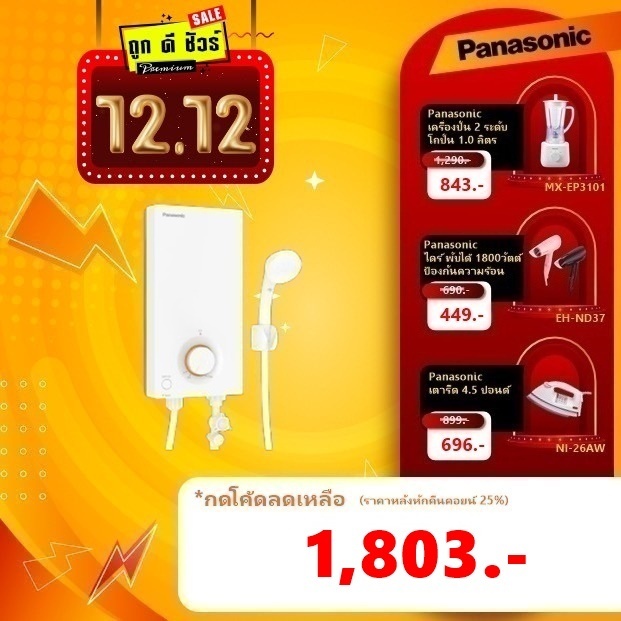 #12.25 Panasonic เครื่องทำน้ำอุ่น DH-3VL1TW 3,500 วัตต์ รุ่นใหม่ (แทน DH-3JL2TH)