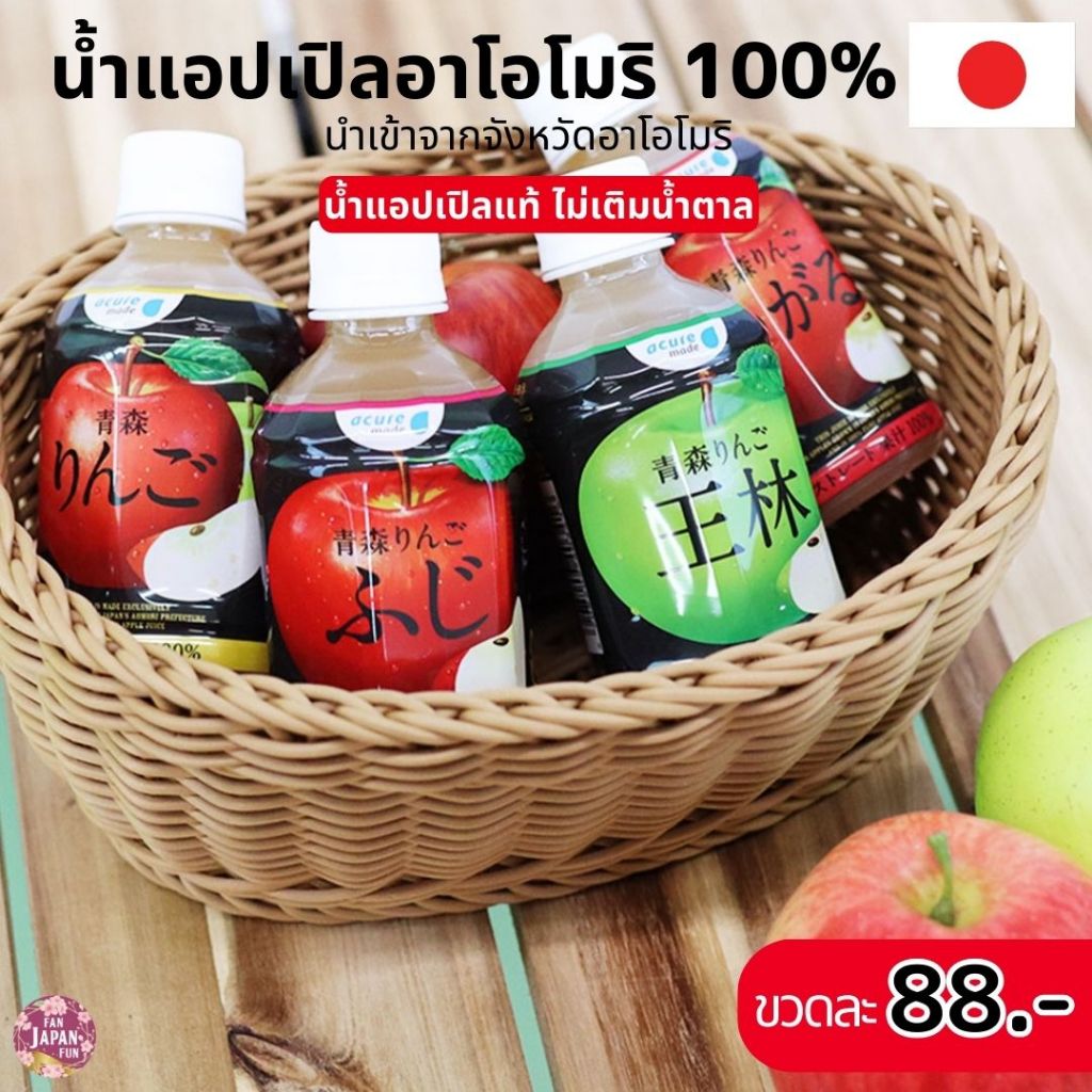 น้ำผลไม้ น้ำแอปเปิล น้ำแอปเปิลอาโอโมริ AOMORI apple juice