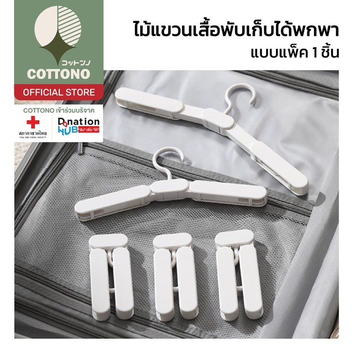 【COTTONO コットンノ】TRV007 ไม้แขวนเสื้อแบบพับได้ พกพาสะดวก ใส่ในกระเป๋าเดินทาง สําหรับเดินทาง แบบพกพา