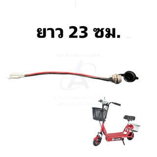 เต้ารับที่ชาร์จหัวกลมสำหรับสกู๊ตเตอร์ไฟฟ้า รุ่นใหม่อัพเกรด มาพร้อมฝาปิดและแจ็คเสียบพร้อมใช้/สินค้าพร้อมส่งจากโรงงาน