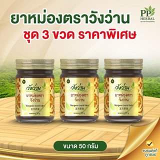 [ชุด 3 ขวด] ราคาพิเศษ ยาหม่องตราวังว่าน 50 กรัม